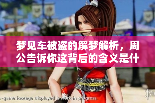 梦见车被盗的解梦解析，周公告诉你这背后的含义是什么