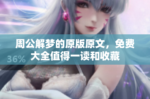 周公解梦的原版原文，免费大全值得一读和收藏