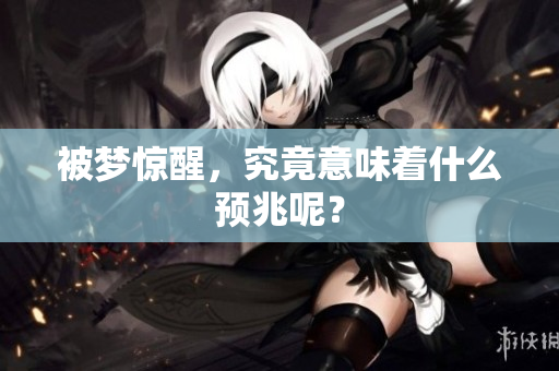 被梦惊醒，究竟意味着什么预兆呢？