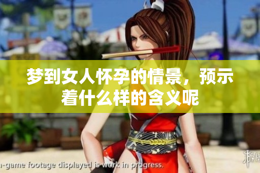 梦到女人怀孕的情景，预示着什么样的含义呢