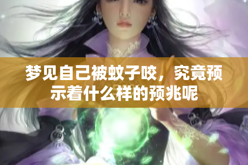 梦见自己被蚊子咬，究竟预示着什么样的预兆呢