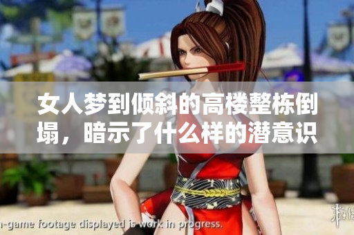 女人梦到倾斜的高楼整栋倒塌，暗示了什么样的潜意识呢