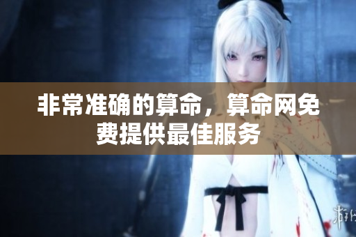 非常准确的算命，算命网免费提供最佳服务