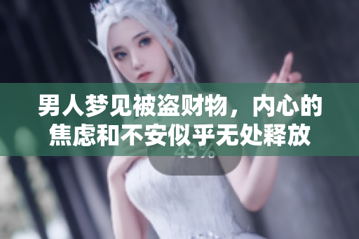 男人梦见被盗财物，内心的焦虑和不安似乎无处释放