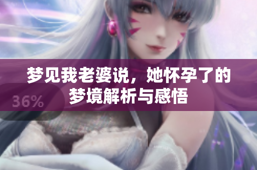 梦见我老婆说，她怀孕了的梦境解析与感悟