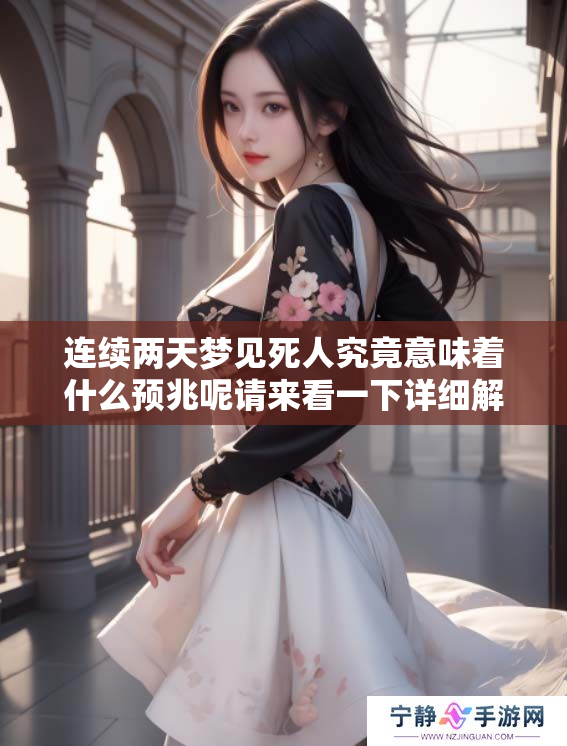 连续两天梦见死人究竟意味着什么预兆呢请来看一下详细解读