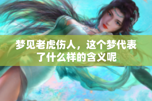 梦见老虎伤人，这个梦代表了什么样的含义呢