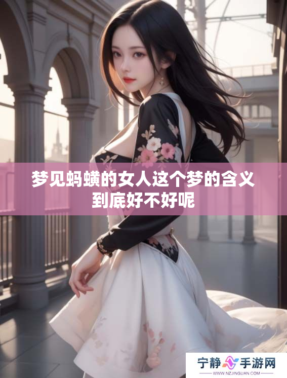 梦见蚂蟥的女人这个梦的含义到底好不好呢