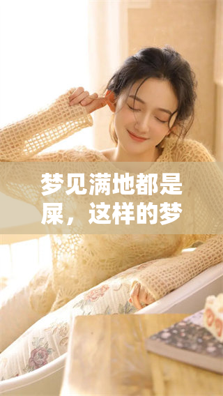 梦见满地都是屎，这样的梦境究竟意味着什么呢