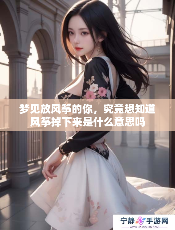 梦见放风筝的你，究竟想知道风筝掉下来是什么意思吗