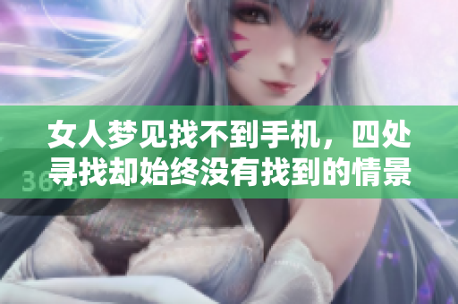 女人梦见找不到手机，四处寻找却始终没有找到的情景