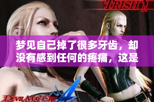 梦见自己掉了很多牙齿，却没有感到任何的疼痛，这是什么样的预兆呢