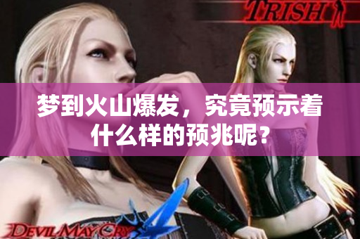 梦到火山爆发，究竟预示着什么样的预兆呢？