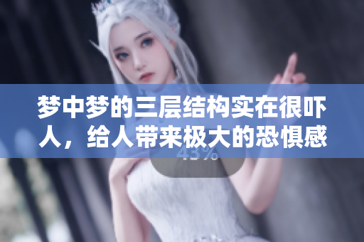 梦中梦的三层结构实在很吓人，给人带来极大的恐惧感