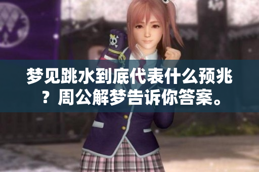 梦见跳水到底代表什么预兆？周公解梦告诉你答案。