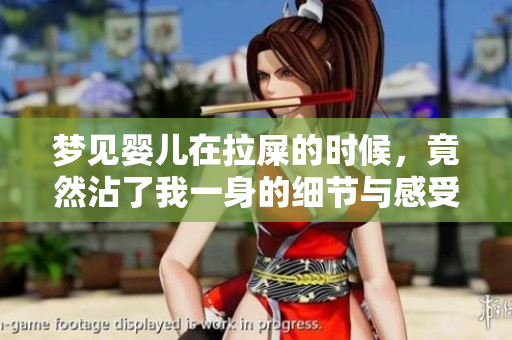 梦见婴儿在拉屎的时候，竟然沾了我一身的细节与感受