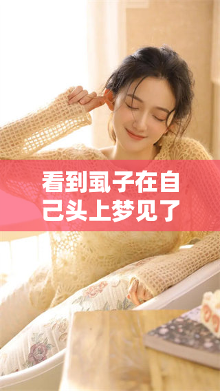 看到虱子在自己头上梦见了什么呢？这梦境预示着什么呢？