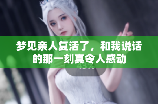 梦见亲人复活了，和我说话的那一刻真令人感动