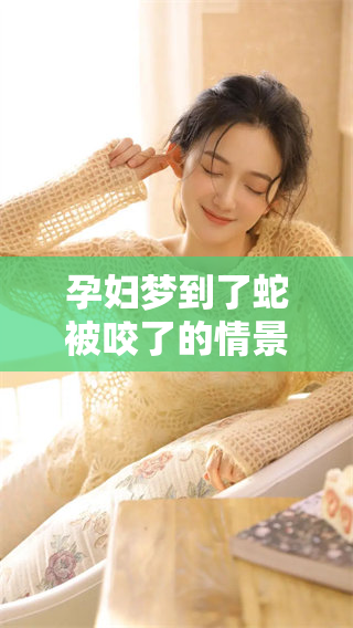 孕妇梦到了蛇被咬了的情景，这预示着什么呢