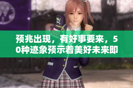 预兆出现，有好事要来，50种迹象预示着美好未来即将降临