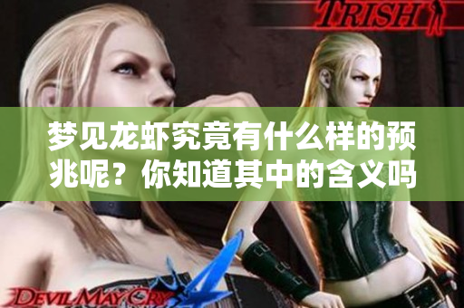 梦见龙虾究竟有什么样的预兆呢？你知道其中的含义吗？