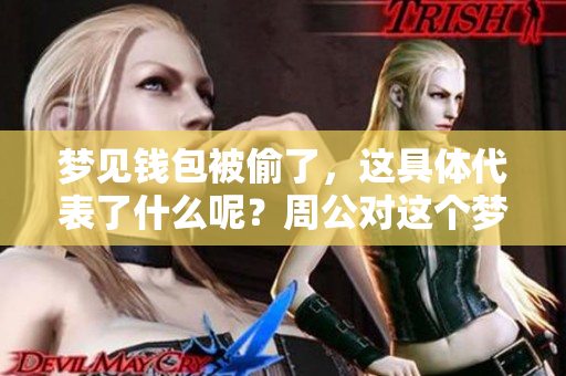 梦见钱包被偷了，这具体代表了什么呢？周公对这个梦的解读又是什么呢？
