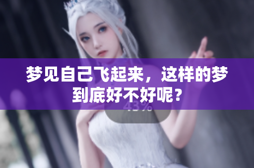 梦见自己飞起来，这样的梦到底好不好呢？