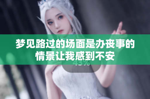 梦见路过的场面是办丧事的情景让我感到不安