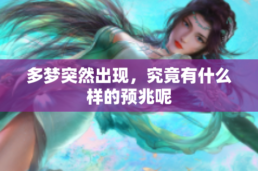 多梦突然出现，究竟有什么样的预兆呢