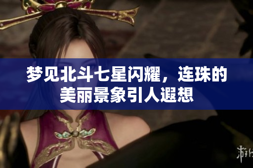 梦见北斗七星闪耀，连珠的美丽景象引人遐想