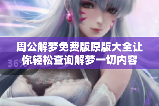 周公解梦免费版原版大全让你轻松查询解梦一切内容
