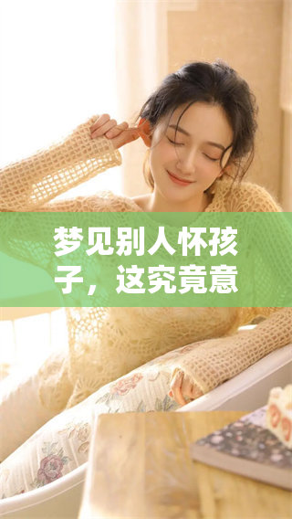 梦见别人怀孩子，这究竟意味着什么样的征兆呢