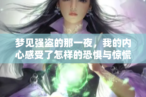 梦见强盗的那一夜，我的内心感受了怎样的恐惧与惊慌