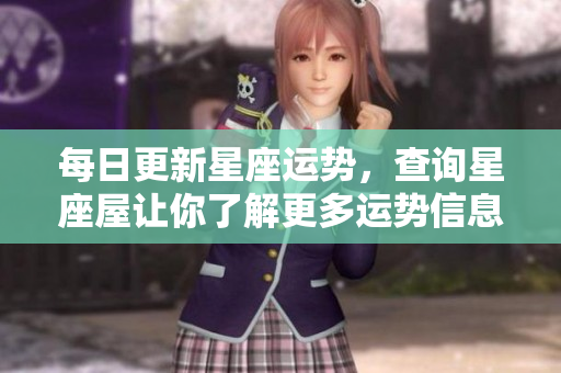 每日更新星座运势，查询星座屋让你了解更多运势信息