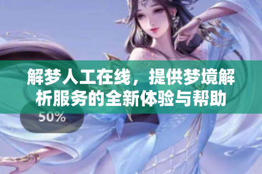 解梦人工在线，提供梦境解析服务的全新体验与帮助