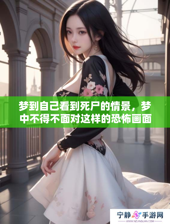 梦到自己看到死尸的情景，梦中不得不面对这样的恐怖画面