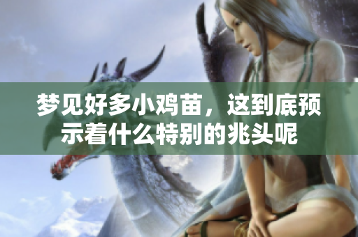 梦见好多小鸡苗，这到底预示着什么特别的兆头呢