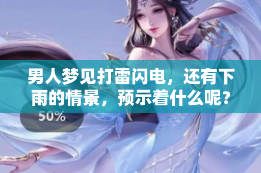 男人梦见打雷闪电，还有下雨的情景，预示着什么呢？