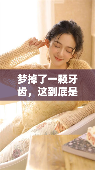 梦掉了一颗牙齿，这到底是怎么回事呢？
