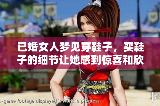 已婚女人梦见穿鞋子，买鞋子的细节让她感到惊喜和欣喜