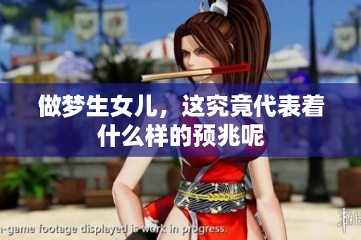 做梦生女儿，这究竟代表着什么样的预兆呢