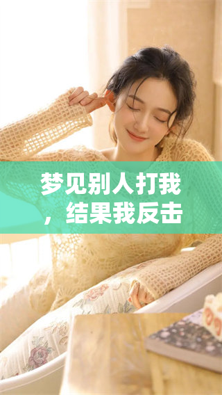 梦见别人打我，结果我反击又打回去了，这梦暗示了什么呢