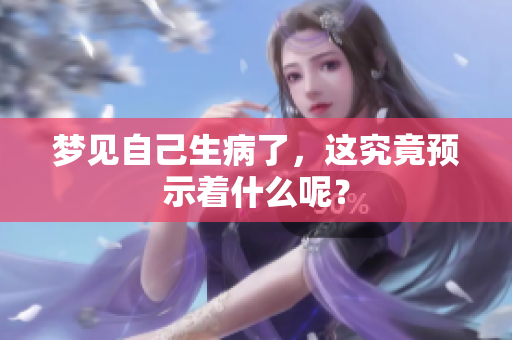 梦见自己生病了，这究竟预示着什么呢？