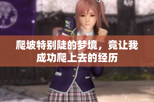 爬坡特别陡的梦境，竟让我成功爬上去的经历