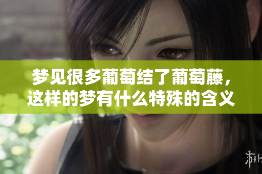 梦见很多葡萄结了葡萄藤，这样的梦有什么特殊的含义吗