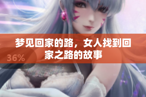 梦见回家的路，女人找到回家之路的故事