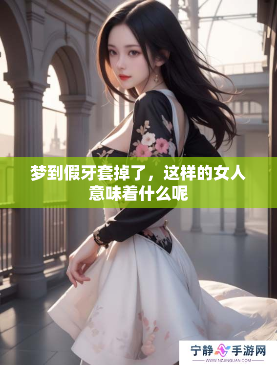 梦到假牙套掉了，这样的女人意味着什么呢