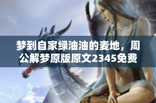 梦到自家绿油油的麦地，周公解梦原版原文2345免费版详细解析