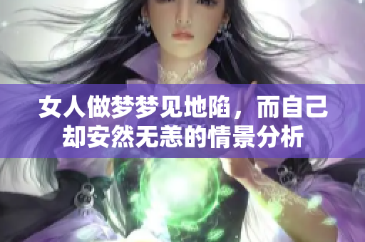 女人做梦梦见地陷，而自己却安然无恙的情景分析
