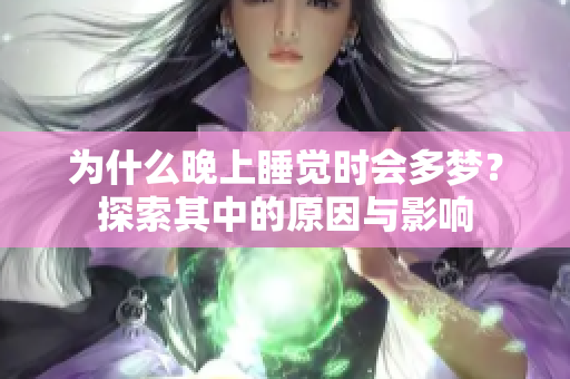 为什么晚上睡觉时会多梦？探索其中的原因与影响